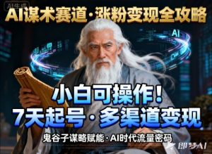 AI谋术赛道,涨粉快速,变现方式多样,小白可操作-知乎者也