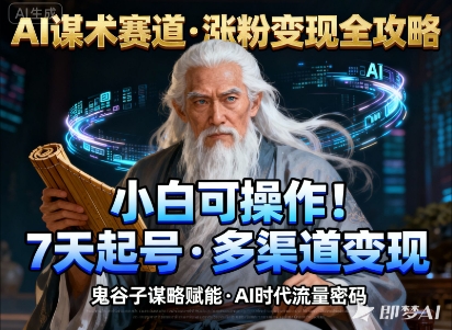 AI谋术赛道,涨粉快速,变现方式多样,小白可操作-知乎者也