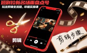 短剧拉新名场面盘点号玩法剪辑全流程，详细实操课-知乎者也