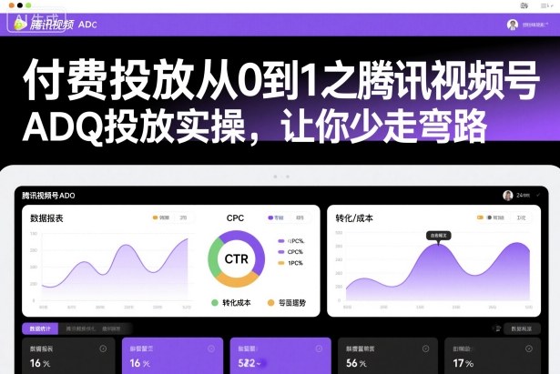 付费投放从0到1之腾讯视频号ADQ投放实操,让你少走弯路-知乎者也