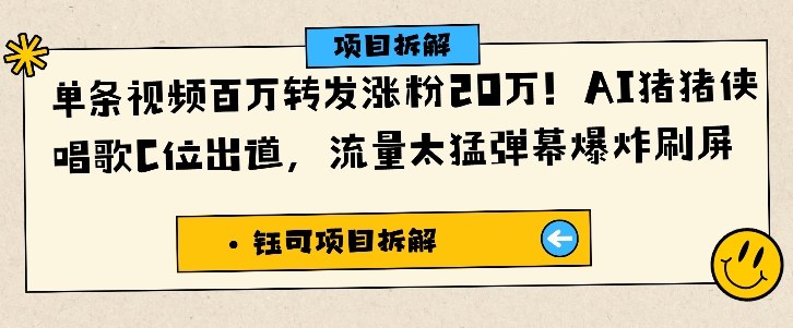 单条视频百万转发涨粉20W,AI猪猪侠唱歌C位出道,流量太猛弹幕爆炸刷屏-知乎者也