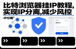 比特浏览器挂IP教程，实现IP分离，减少风控-知乎者也