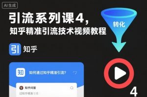 引流系列课4，知乎精准引流技术视频教程-知乎者也