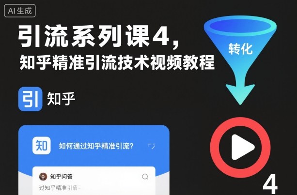引流系列课4，知乎精准引流技术视频教程-知乎者也