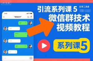 引流系列课5,微信群推技术视频教程-知乎者也