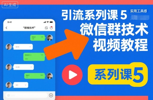 引流系列课5，微信群推技术视频教程-知乎者也