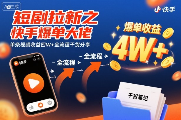 短剧拉新之快手爆单大佬单条视频收益四W+全流程干货分享-知乎者也