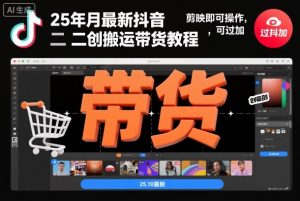 25年10月最新抖音二创搬运带货教程，剪映即可操作，可过抖加-知乎者也