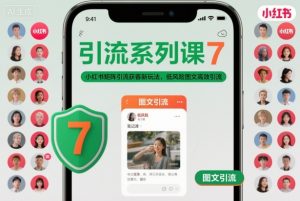 引流系列课7，小红书矩阵引流获客新玩法，低风险图文高效引流-知乎者也