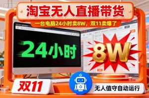 淘宝无人直播带货，一台电脑214小时卖8W，双11卖爆了【揭秘】-知乎者也