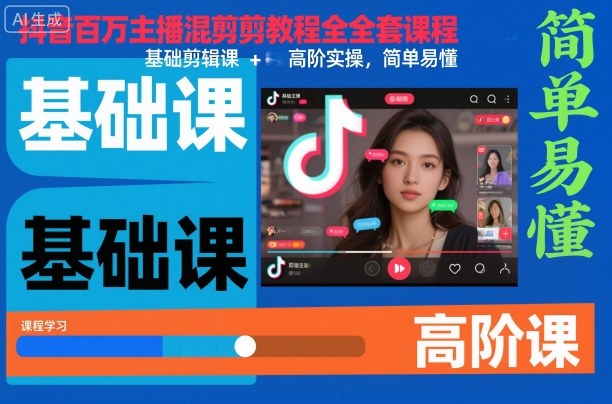 抖音百万主播混剪教程全套课程,基础剪辑课+高阶实操,简单易懂-知乎者也