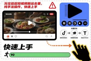 淘宝逛逛短视频搬运去重，纯手法操作，快速上手-知乎者也