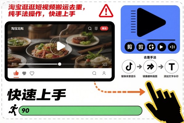 淘宝逛逛短视频搬运去重,纯手法操作,快速上手-知乎者也