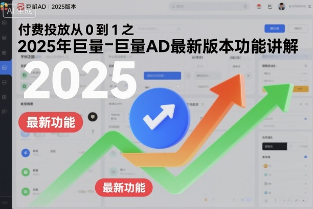 付费投放从0到1之2025年巨量AD最新版本功能讲解-知乎者也