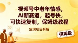 视频号中老年情感,AI新赛道,起号快,可快速复制,保姆级教程-知乎者也