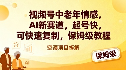 视频号中老年情感,AI新赛道，起号快，可快速复制，保姆级教程-知乎者也