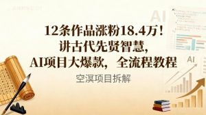 12条作品涨粉18.4W！讲古代智慧，AI项目大爆款，全流程教程-知乎者也