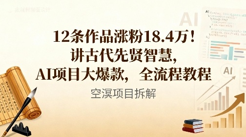 12条作品涨粉18.4W！讲古代智慧，AI项目大爆款，全流程教程-知乎者也