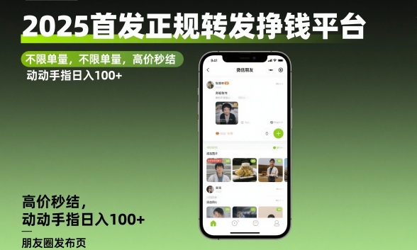2025首发正规转发挣钱平台,不限单量,高价秒结,动动手指日入100+【揭秘】-知乎者也