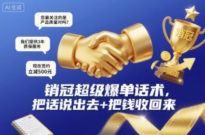 销冠超级爆单话术,把话说出去+把钱收回来-知乎者也