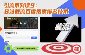 引流系列课9:B站截流百度搜索排名技术-知乎者也