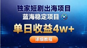 全网独家短剧出海掘金,蓝海红利,单日最高收益5w+,别卷国内了【揭秘】-知乎者也
