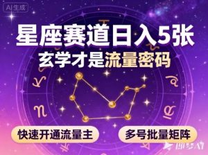 公众号星座赛道，日入5张，玄学才是流量密码，快速开通流量主，可多号批量矩阵-知乎者也