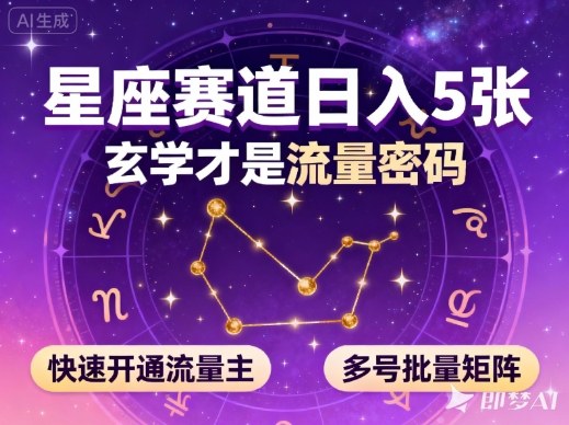 公众号星座赛道,日入5张,玄学才是流量密码,快速开通流量主,可多号批量矩阵-知乎者也