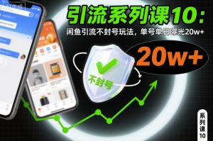 引流系列课10：闲鱼引流不封号玩法，单号单日曝光20w+-知乎者也