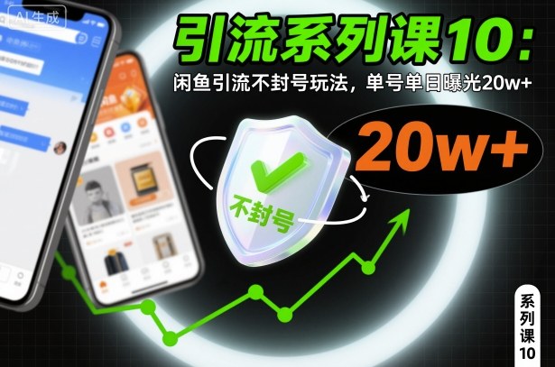 引流系列课10:闲鱼引流不封号玩法,单号单日曝光20w+-知乎者也