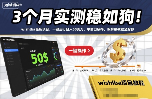 3个月实测稳如狗!wishlba最新项目,一键运行日入50美刀,单窗口躺挣,保姆级教程全给你【揭秘】-知乎者也