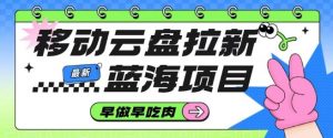 移动云盘拉新,最新蓝海项目,早做早吃肉,超高拉新比例-知乎者也