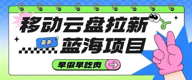 移动云盘拉新,最新蓝海项目,早做早吃肉,超高拉新比例-知乎者也