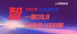 小红书卖旅游攻略,一单29.9,每个月卖出1000单-知乎者也