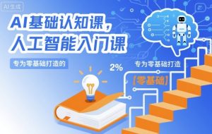 AI基础认知课,专为零基础打造的人工智能入门课-知乎者也