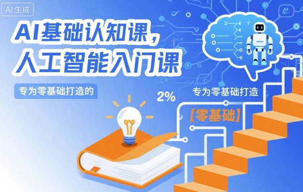 AI基础认知课,专为零基础打造的人工智能入门课-知乎者也