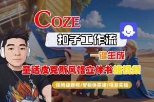 Coze扣子智能体工作流一键生成“童话皮克斯风格立体书短视频“短视频,全流程保姆级教学-知乎者也