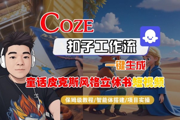 Coze扣子智能体工作流一键生成“童话皮克斯风格立体书短视频“短视频,全流程保姆级教学-知乎者也
