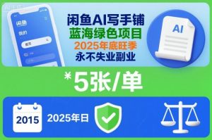 闲鱼AI写手铺,蓝海绿色项目,一单5张,2025年底旺季,永不失业副业-知乎者也