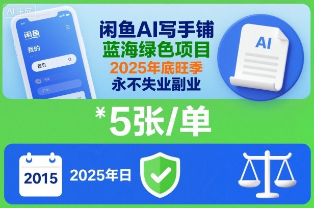 闲鱼AI写手铺,蓝海绿色项目,一单5张,2025年底旺季,永不失业副业-知乎者也