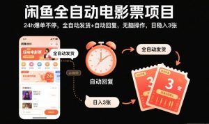 闲鱼全自动电影票项目，24h爆单不停，全自动发货+自动回复，无脑操作，日稳入3张【揭秘】-知乎者也