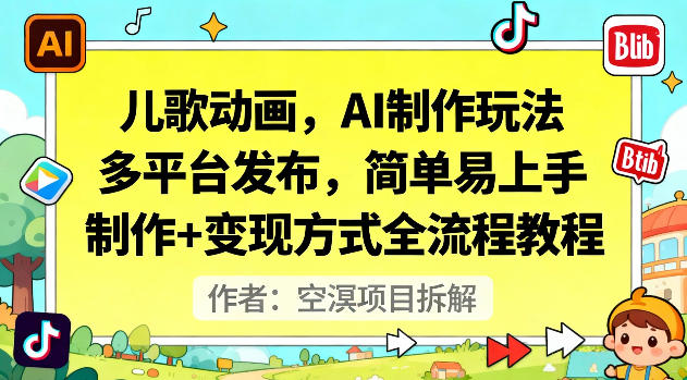 儿歌动画，AI制作玩法，多平台发布，简单易上手，制作+变现方式全流程教程-知乎者也