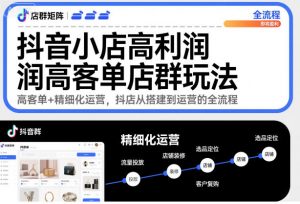 抖音小店高利润高客单店群玩法,高客单+精细化运营,抖店从搭建到运营的全流程-知乎者也
