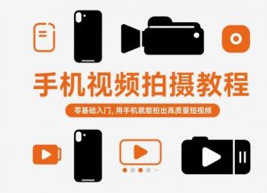 手机视频拍摄教程,零基础入门,用手机就能拍出高质量短视频-知乎者也