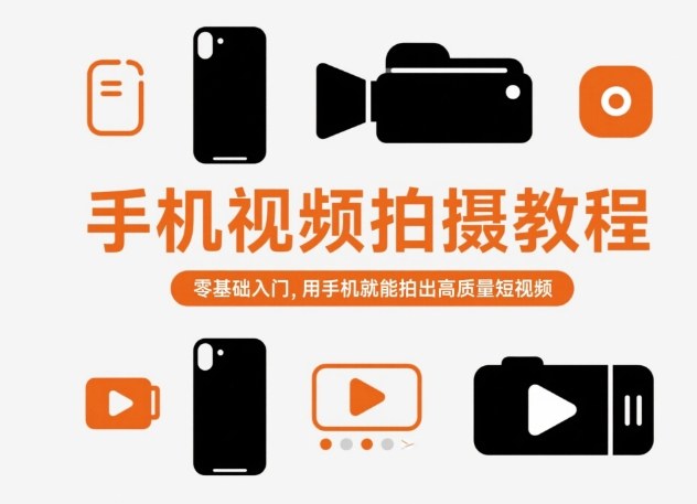 手机视频拍摄教程，零基础入门，用手机就能拍出高质量短视频-知乎者也