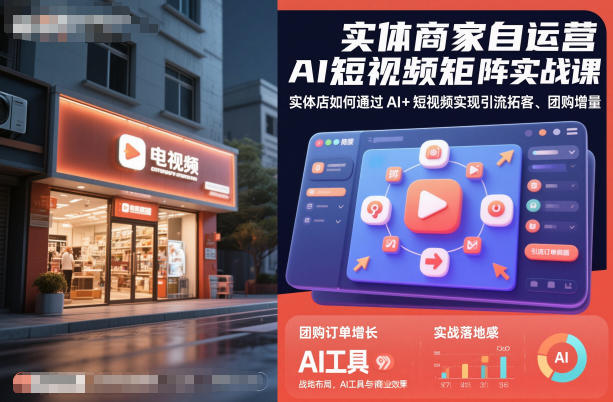实体商家自运营AI短视频矩阵实战课,实体店如何通过AI+短视频实现引流拓客、团购增量-知乎者也