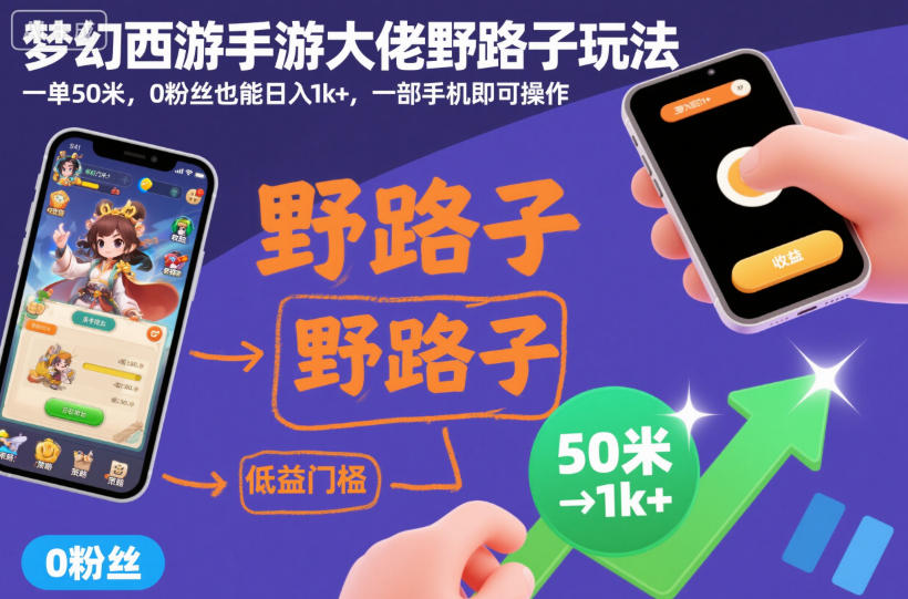 梦幻西游手游大佬野路子玩法,一单50米,0粉丝也能日入1k+,一部手机即可操作【揭秘】-知乎者也