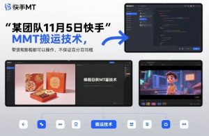 某团队11月5日快手MT搬运技术,带货和影视都可以操作,不保证百分百同框,自测-知乎者也