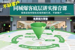 同城爆客底层实操课,视保店如何轻松实现同城引流,不缺客户!-知乎者也