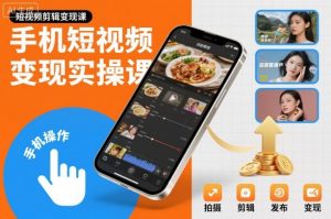 手机短视频变现实操课,短视频剪辑变现课-知乎者也